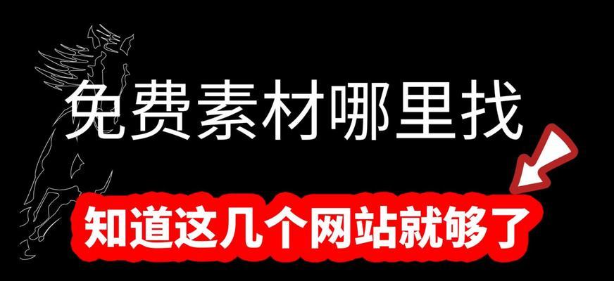哪里可以找到免费的素材网站下载资源？下载素材需要注意什么？