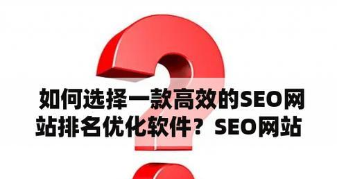 seo优化是啥？它对网站排名有什么影响？