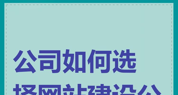 制作网站需要注意哪些问题？如何选择合适的网站建设公司？