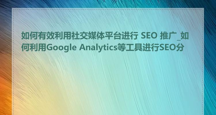 如何进行seo分析？