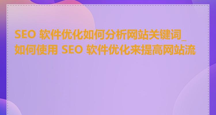 如何进行seo分析？