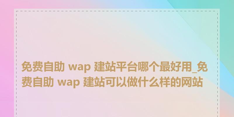 免费建网站靠谱吗？有哪些免费建站平台推荐？