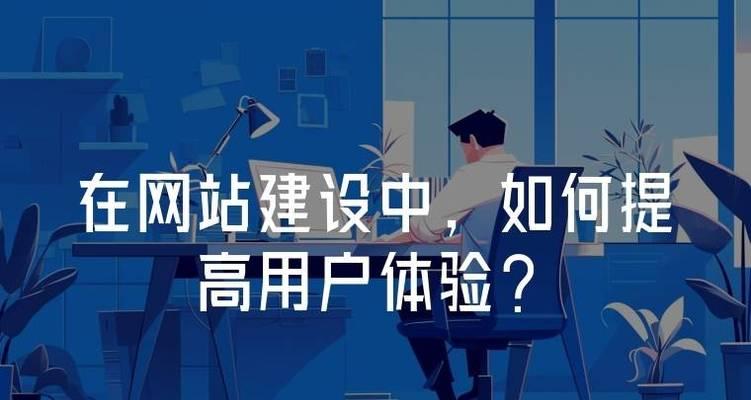 网站开发中如何优化用户体验？