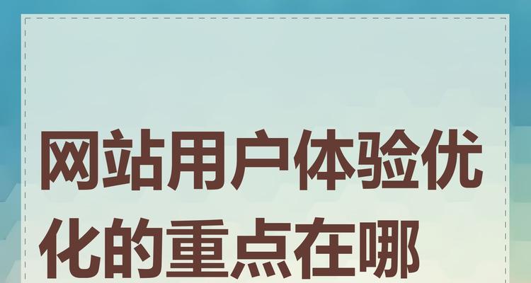 网站开发中如何优化用户体验？