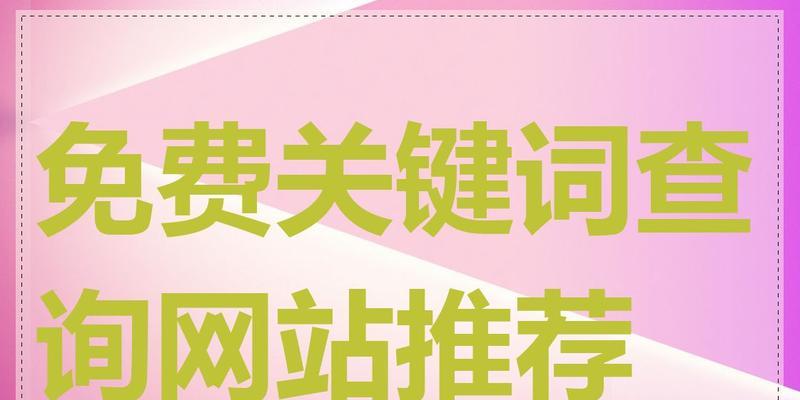 关键词搜索引擎工具有哪些推荐？
