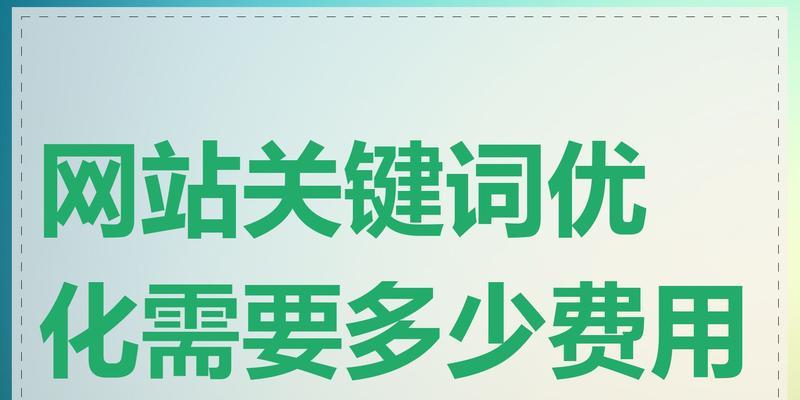 网站关键词选择有哪些标准？