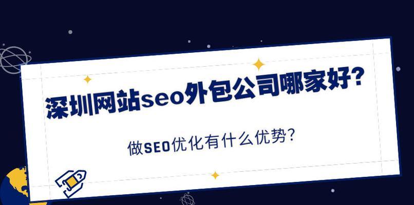 上海SEO外包公司如何选择？