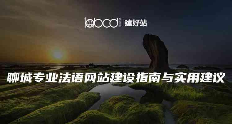 聊城网站建设哪家公司好？如何选择？