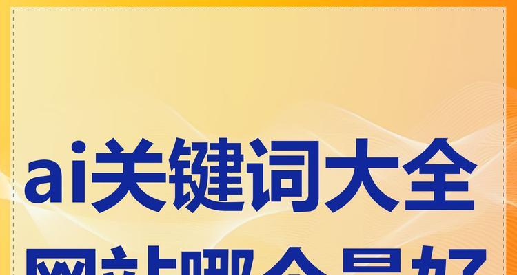 关键词搜索网站有哪些推荐？