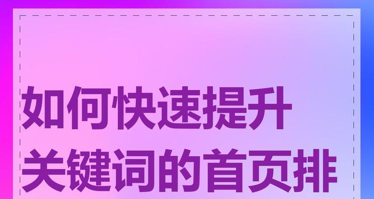 搜索关键词如何快速排名？提升策略是什么？