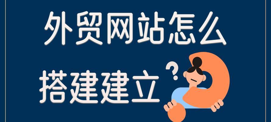 外贸网站建设需要注意什么？有哪些步骤和技巧？