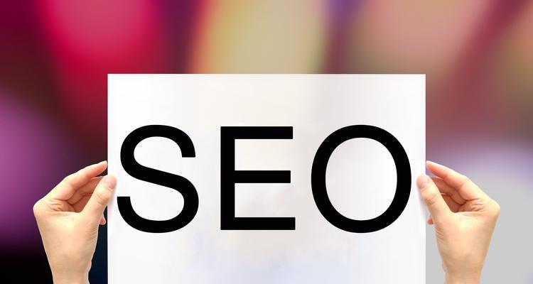 提升seo排名有哪些有效手段？