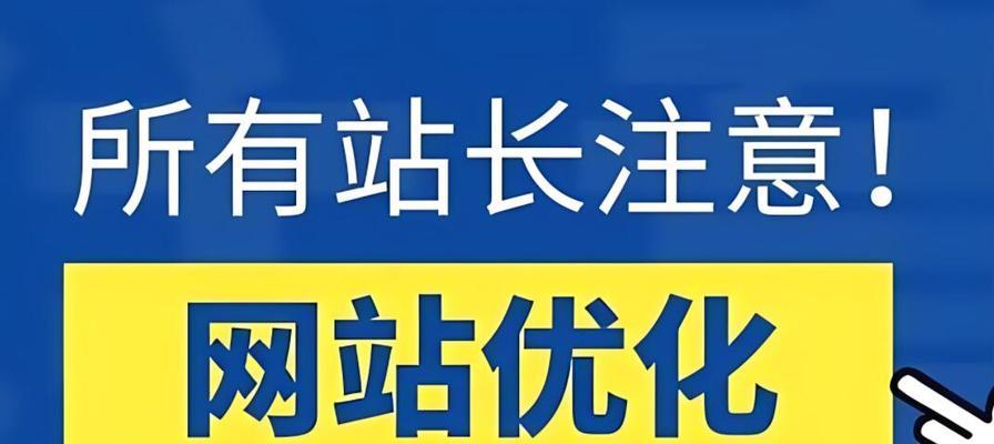 企业SEO优化应该注意哪些方面？如何提升网站排名？