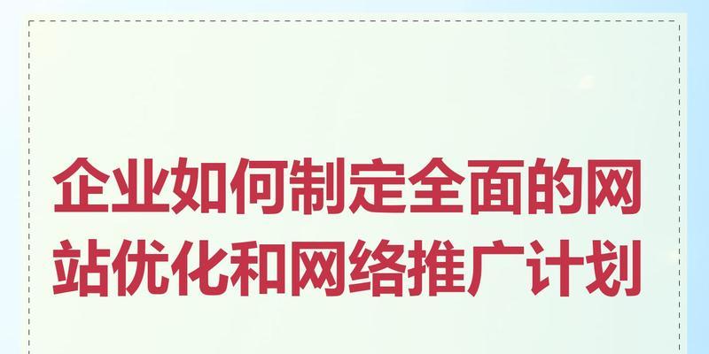 如何制定有效的网站推广计划？常见问题有哪些？