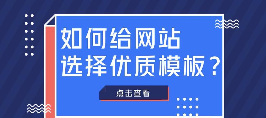 网站模板如何选择？网站模板的选择标准是什么？
