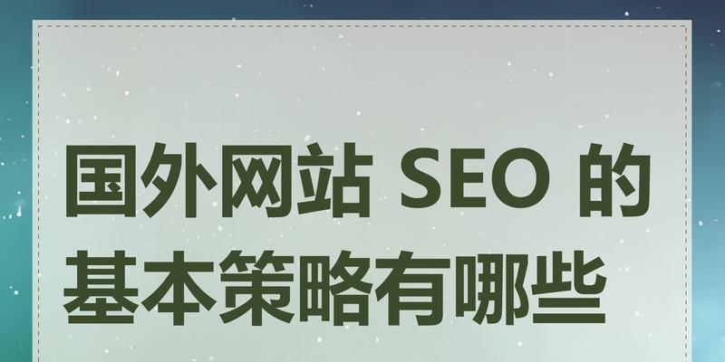 如何进行有效的seo推广？seo推广有哪些常见策略？