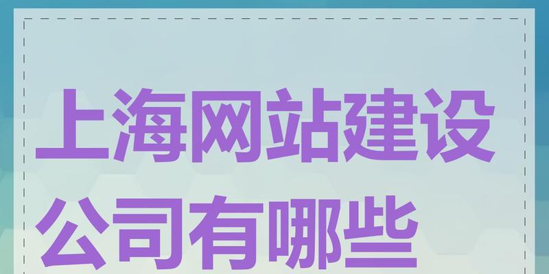 上海网站建设哪家公司最专业？如何评估网站建设质量？