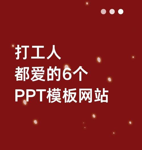 免费ppt模板下载网站推荐有哪些？选择合适模板的技巧是什么？