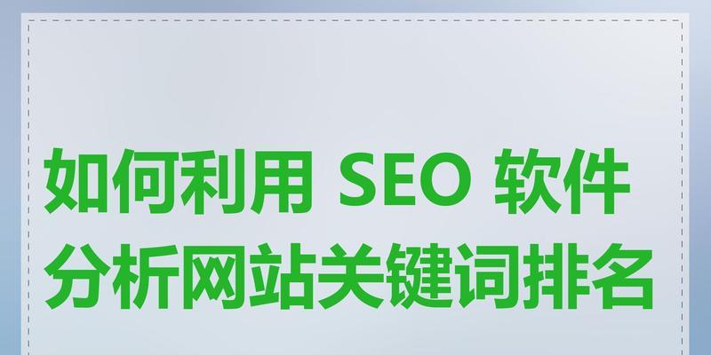 SEO关键词排名优化软件哪个更有效？如何选择最合适的工具？