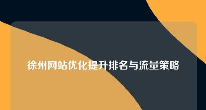 网络设计网站如何吸引流量？有哪些有效的SEO策略？