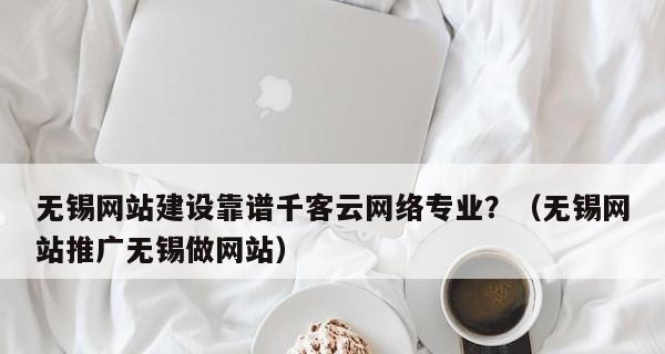 无锡seo服务能为网站带来哪些改变？如何提升网站排名和流量？