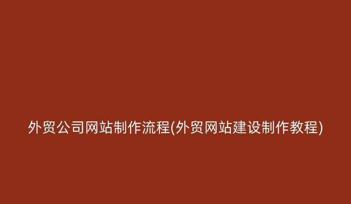 网站制作教程哪里找？初学者快速入门网站制作的秘诀是什么？