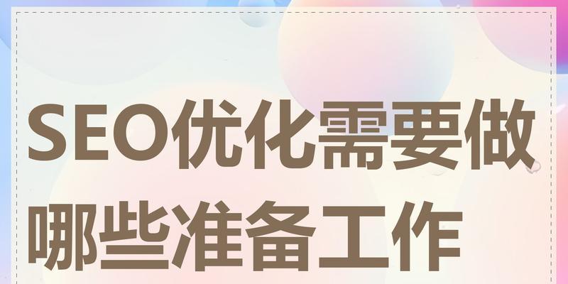 企业SEO优化要注重哪些问题？如何避免常见误区？