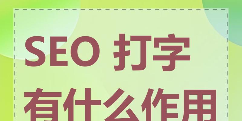 SEO有哪些用处？如何通过SEO优化提升网站流量？