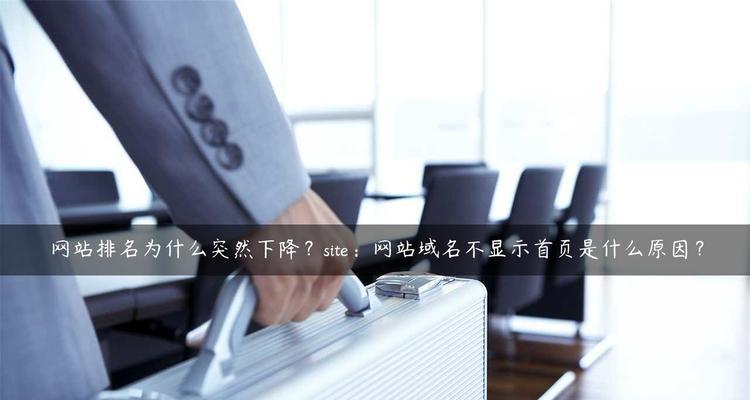 网站排名下降了怎么办？有效应对策略有哪些？