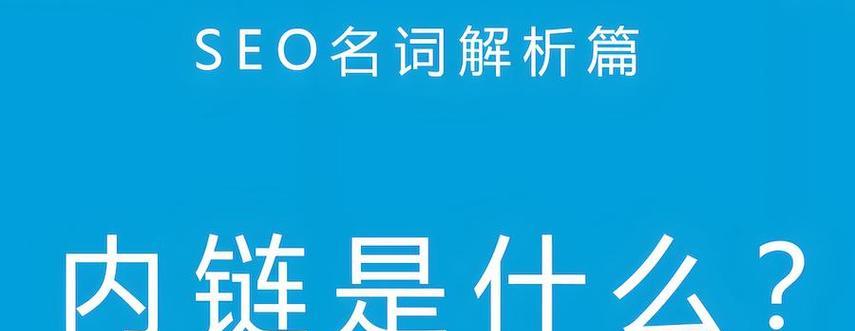 内链在网站SEO优化中的作用是什么？如何正确使用内链提升网站排名？