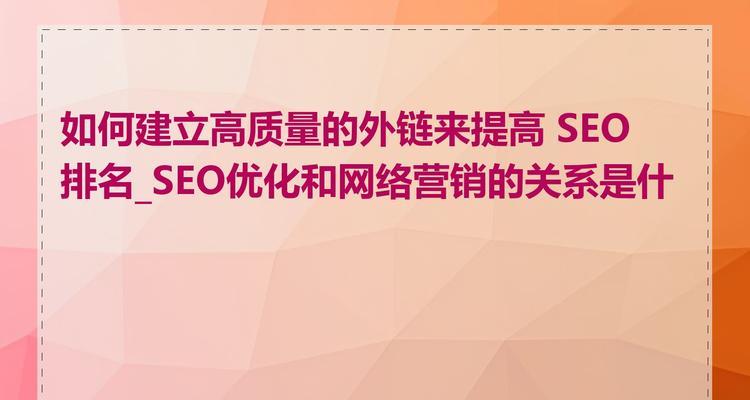 如何通过高质外链提升网站流量？有效外链建设的常见问题有哪些？