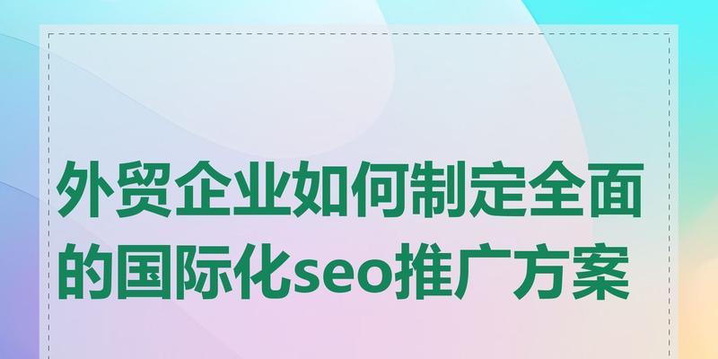 为什么SEO对企业推广至关重要？如何有效利用SEO提升品牌影响力？