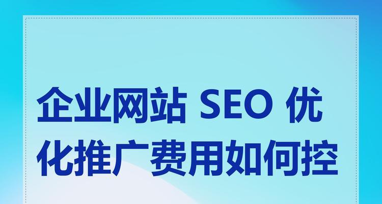 为什么SEO对企业推广至关重要？如何有效利用SEO提升品牌影响力？