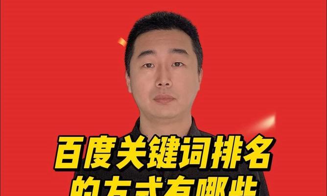 百度关键词排名的生命周期是多久？如何优化以延长其有效期？