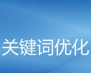 SEO优化网站策略的重点是什么？如何有效实施？