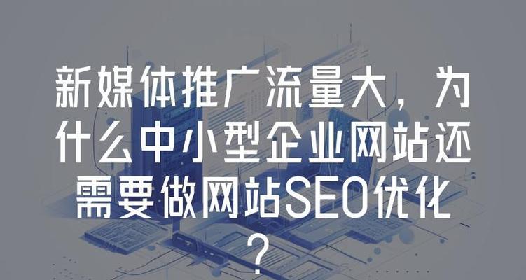 企业为什么要做SEO优化？提升在线可见性的关键是什么？