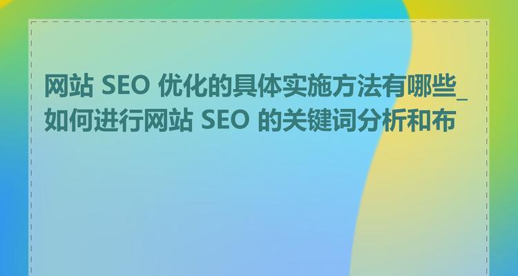 关键词布局如何影响SEO优化？爆词的前提是什么？