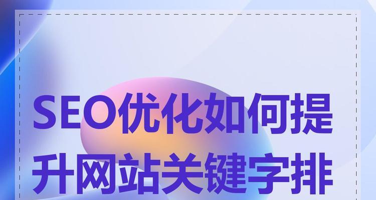 SEO优化如何提升网站关键词排名？有哪些有效技巧？