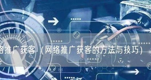 企业网络推广优化技巧有哪些？如何有效提升在线曝光度？
