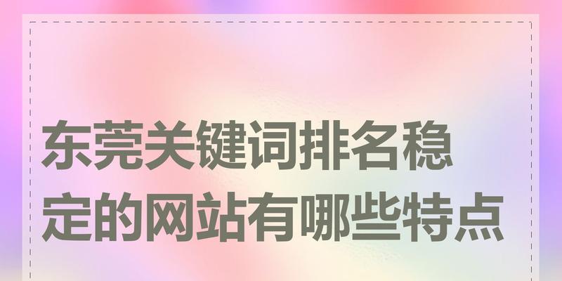 企业网站改版时如何保持关键词排名稳定？改版后排名下降怎么办？