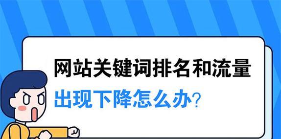 企业网站改版时如何保持关键词排名稳定？改版后排名下降怎么办？