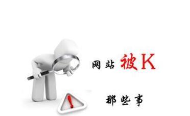 导致网站被K的主要原因有哪些？如何避免网站被搜索引擎K掉？