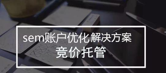 SEO优化与百度SEM付费推广有什么不同？如何选择适合自己的推广方式？