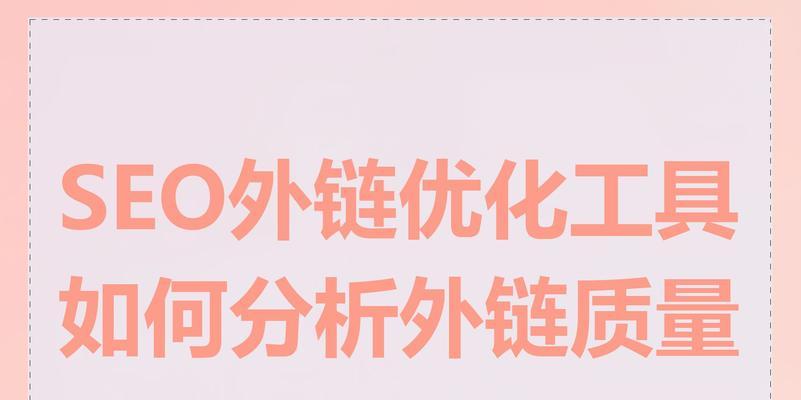 如何有效进行网站外链优化？谨记这些技巧能提升SEO效果吗？