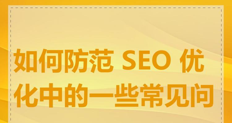 如何避免网站过度优化？掌握SEO最佳实践指南