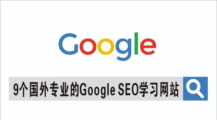 哪些国外设计网站对SEO有帮助？如何利用这些网站提升网站排名？