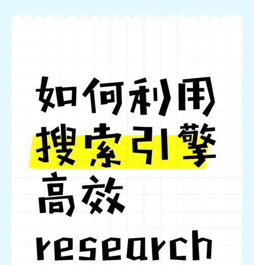 利用搜索引擎检索信息时应注意什么？