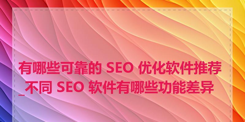 专门用于网站优化的软件有哪些？它们的功能是什么？