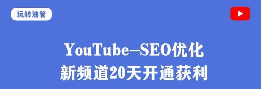 油管SEO新手教程有哪些答案？如何快速掌握？