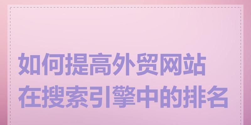 外贸网站设计和内容优化有哪些技巧？如何提升用户体验？